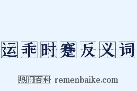 运乖时蹇反义词是什么意思的图片